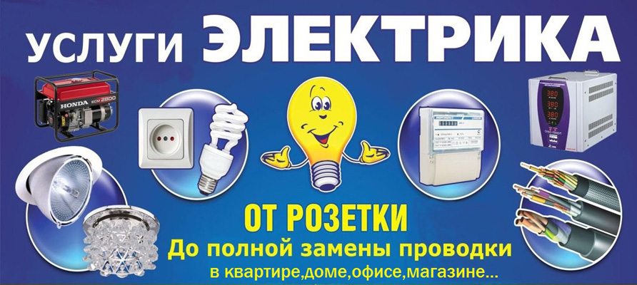Услуги мастера электрика в СПб